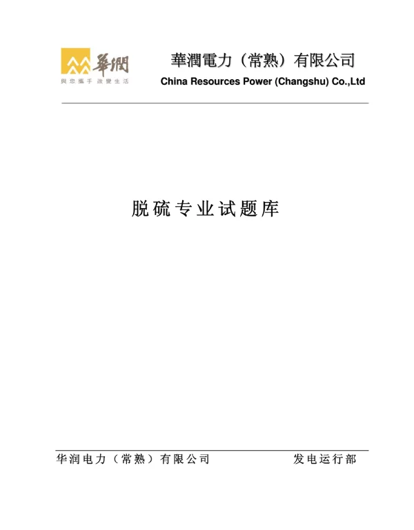 除灰脱硫题库