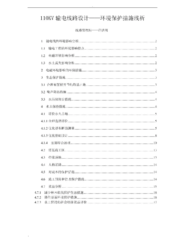 110kv输电线路的设计环境保护措施浅析