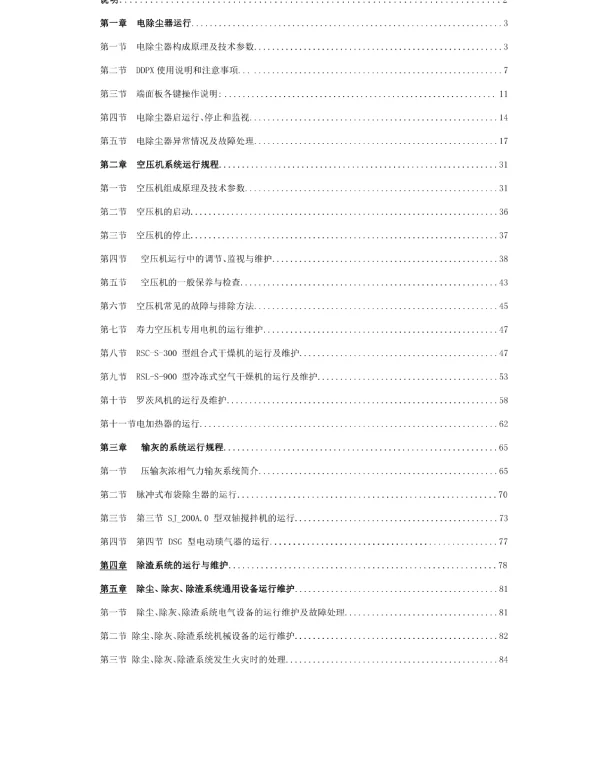 电厂除灰除尘运行规程
