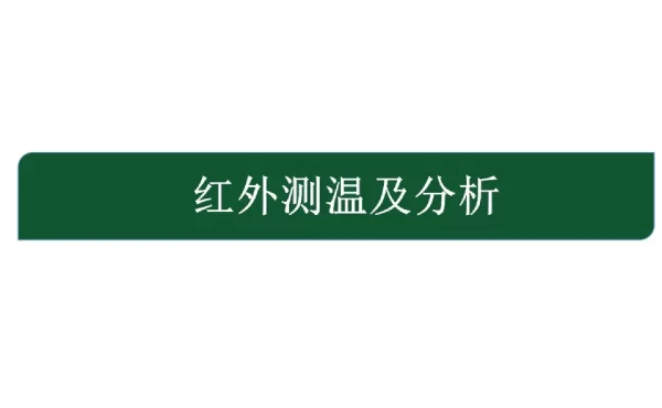 88页红外测温及分析