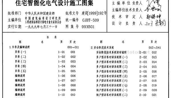 99X601《住宅智能化电气设计施工图集》
