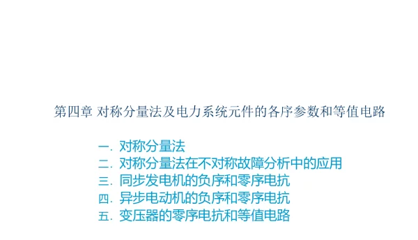 正序负序零序
