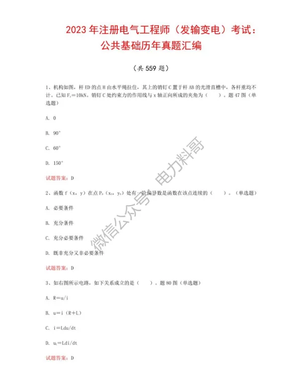 2023年注册电气工程师（发输变电）考试：公共基础历年真题汇编（共559题）