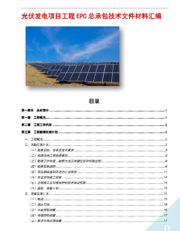 光伏发电项目施工设备安装技术方案整理汇编