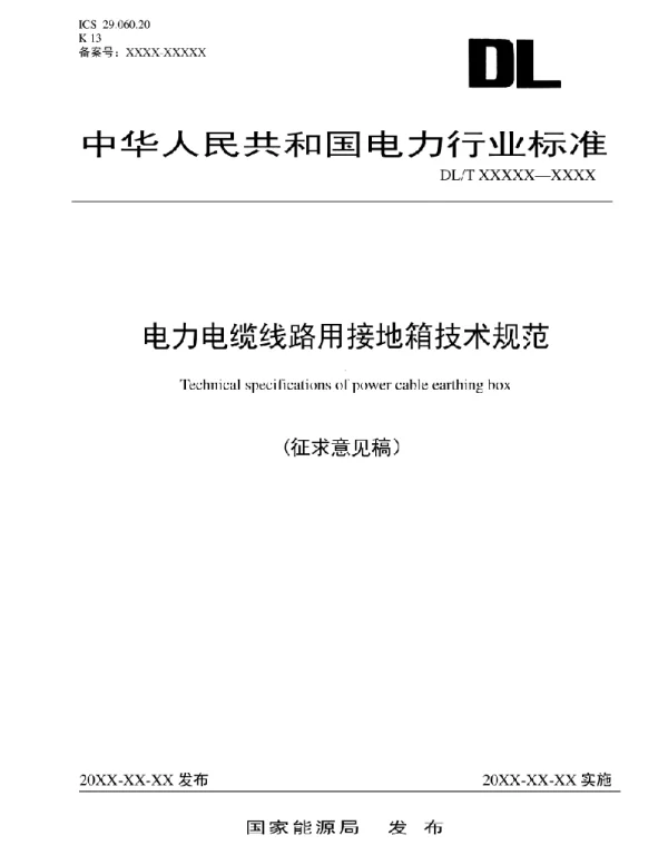 电力电缆线路用接地箱技术规范