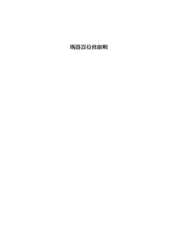 断路器检修细则
