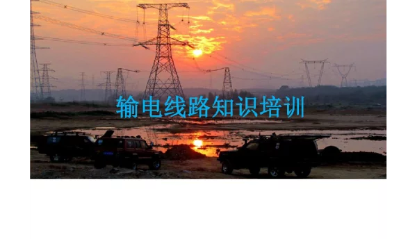194页输电线路知识培训课件