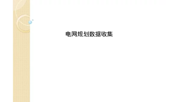 电网规划数据收集