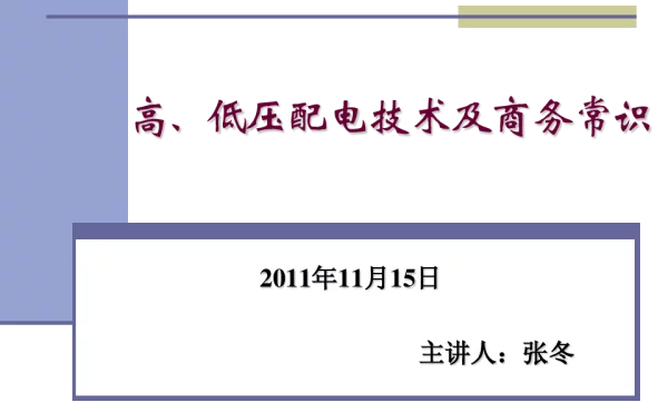 105页高低压配电柜及元器件知识基础培训