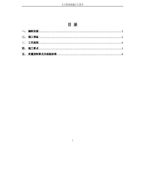 人工挖孔桩墩基础施工工艺