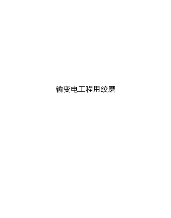 2020输变电工程用绞磨
