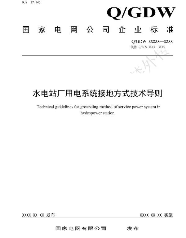 水电站厂用电系统接地方式技术导则