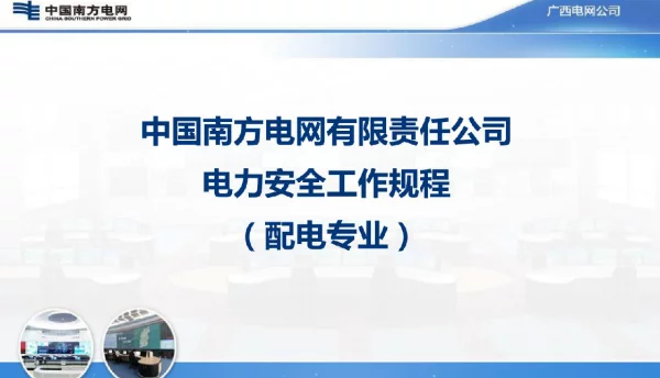 电力安全工作规程培训课件（配电专业）