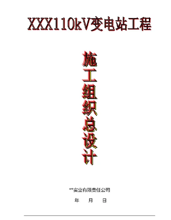 169页110kV变电站施工组织总设计（精品）