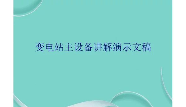 变电站主设备讲解演示文稿