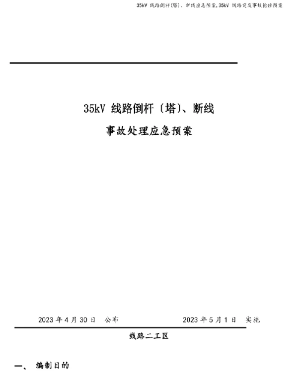 35kV线路倒杆 塔 、断线应急预案35kV线路突发事故抢修预案