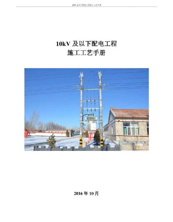 10kV及以下配电工程施工工艺手册
