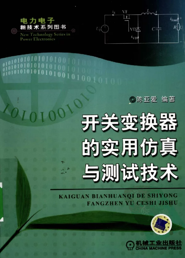 开关变换器的实用仿真与测试技术