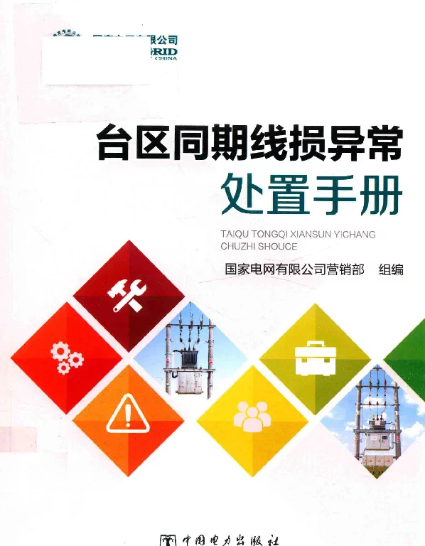 台区同期线损异常处置手册2018年版