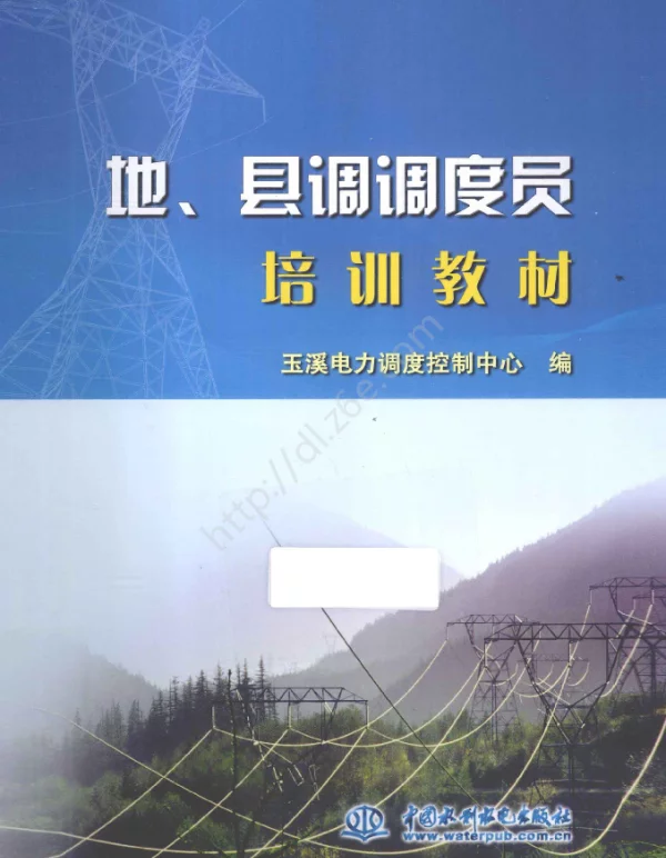 地、县调调度员培训教材