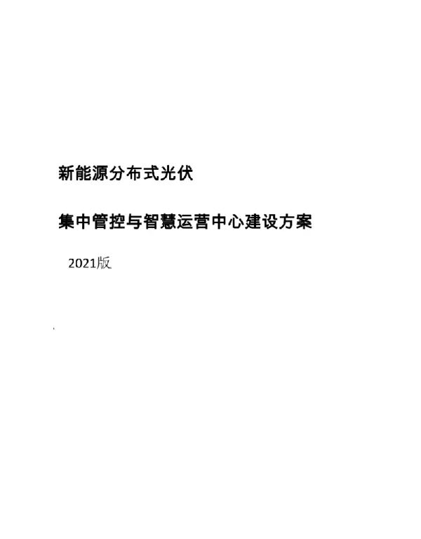 2022新能源分布式光伏集控监控与智慧化应用平台建设方案