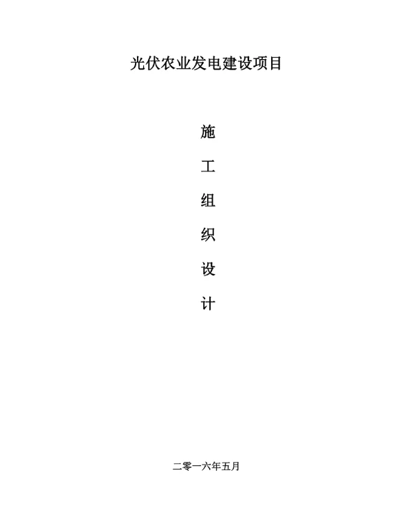 光伏电站施工实施方案设计
