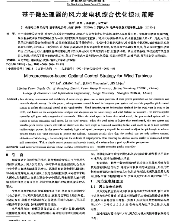 基于微处理器的风力发电机综合优化控制策略