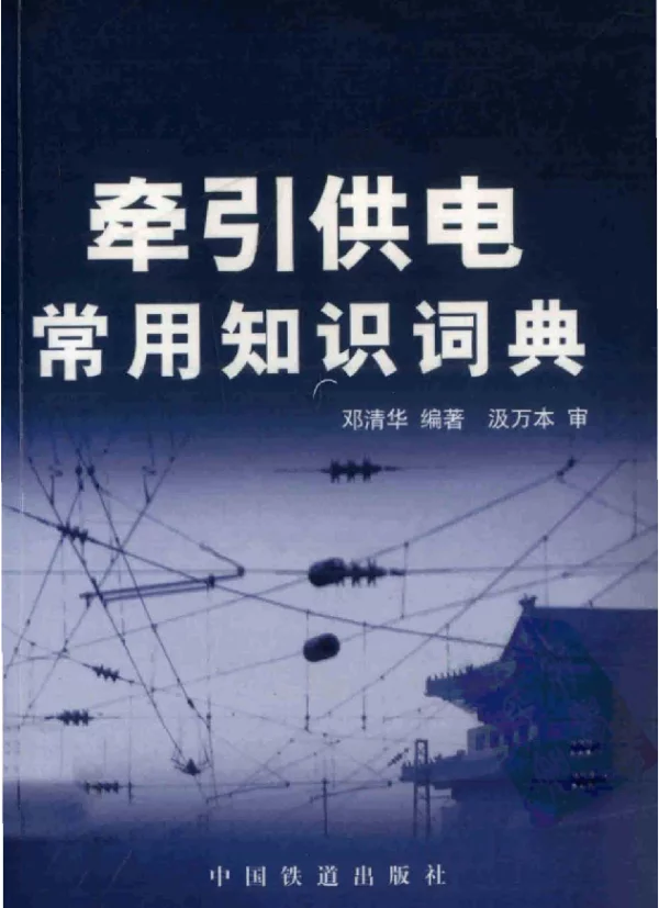牵引供电常用知识词典