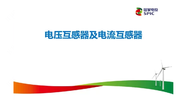 电压互感器和电流互感器