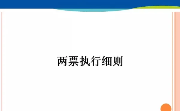75页两票执行细则