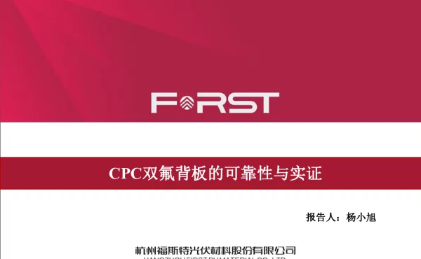 CPC氟背板的可靠性与实证分析
