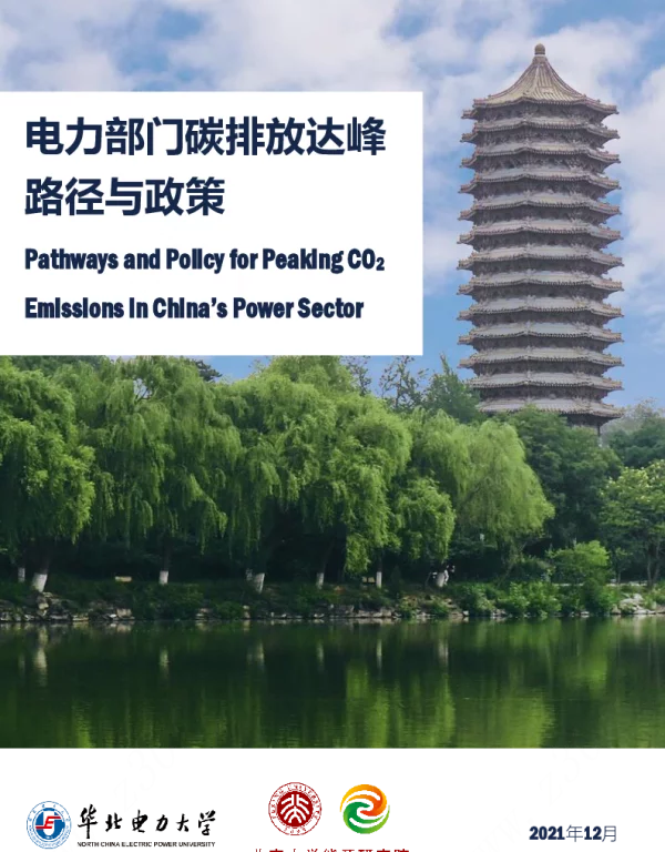 电力部门碳排放达峰路径与政策