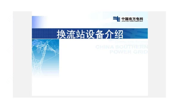 换流变电站设备介绍正式版