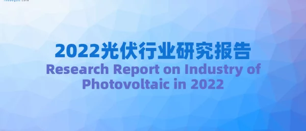 2022光伏行业研究报告