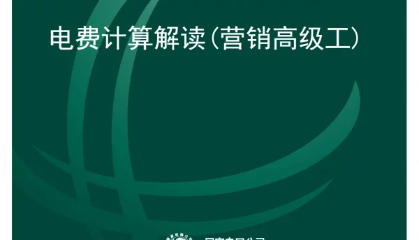 电费计算解读_营销高级工培训教材