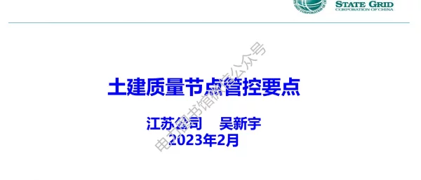 2023版国家电网土建质量节点管控要点