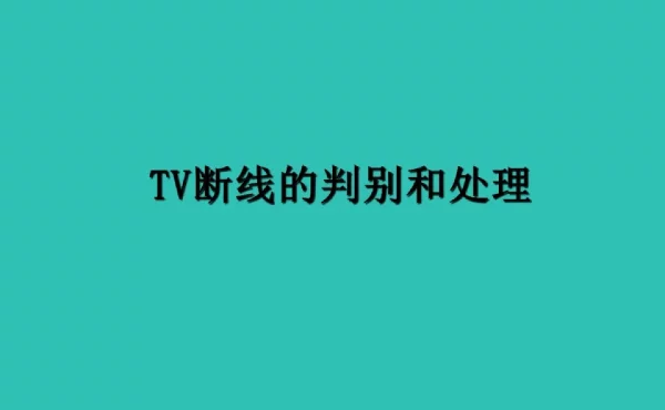 TV断线的判别和处理