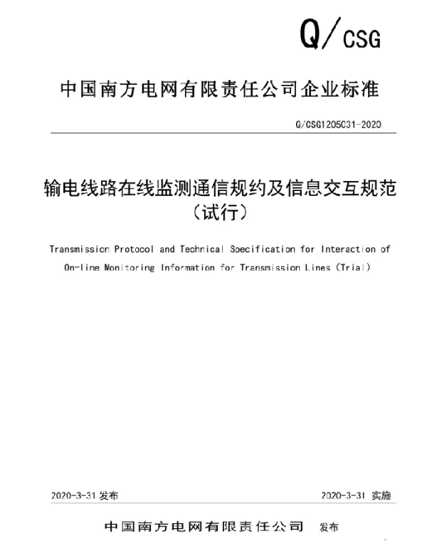 输电线路在线监测通信规约及信息交互规范（试行）