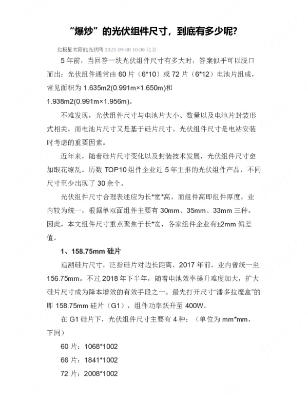 “爆炒”的光伏组件尺寸，到底有多少种呢