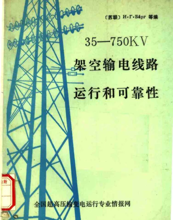 35-750KV架空输电线路运行和可靠性
