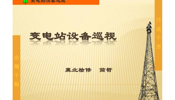 变电站设备巡视培训