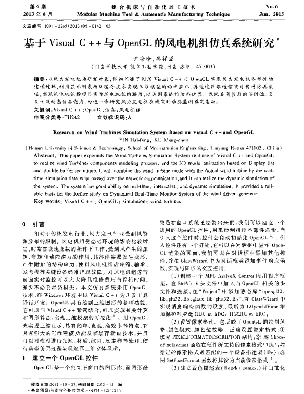 基于VisualC＋＋与OpenGL的风电机组仿真系统研究