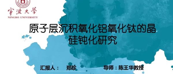 热原子层沉积氧化铝和氧化钛的晶体钝化研究