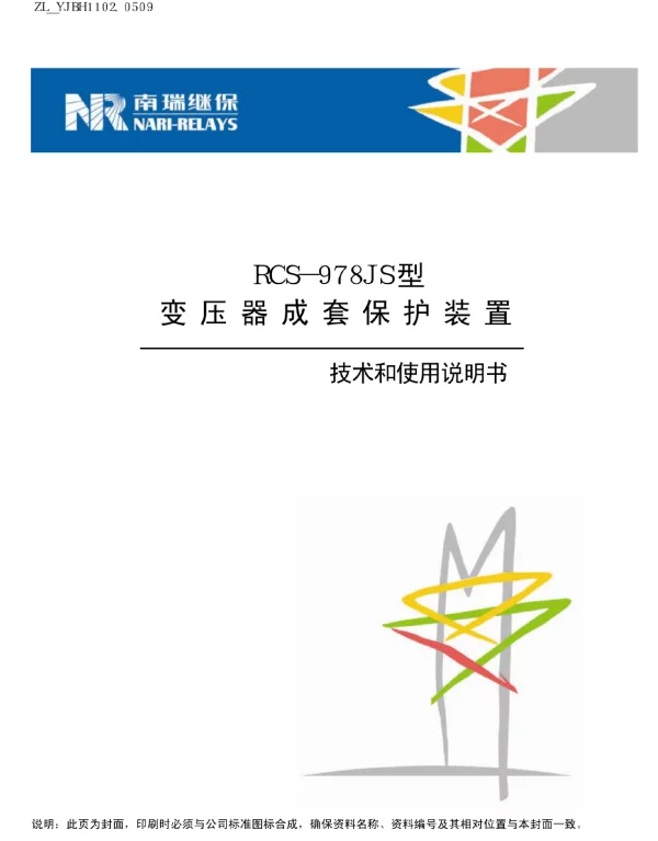 RCS-978JS型变压器成套保护装置技术和使用说明书