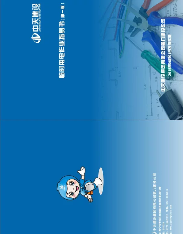 中天建筑临电施工工艺作业标准