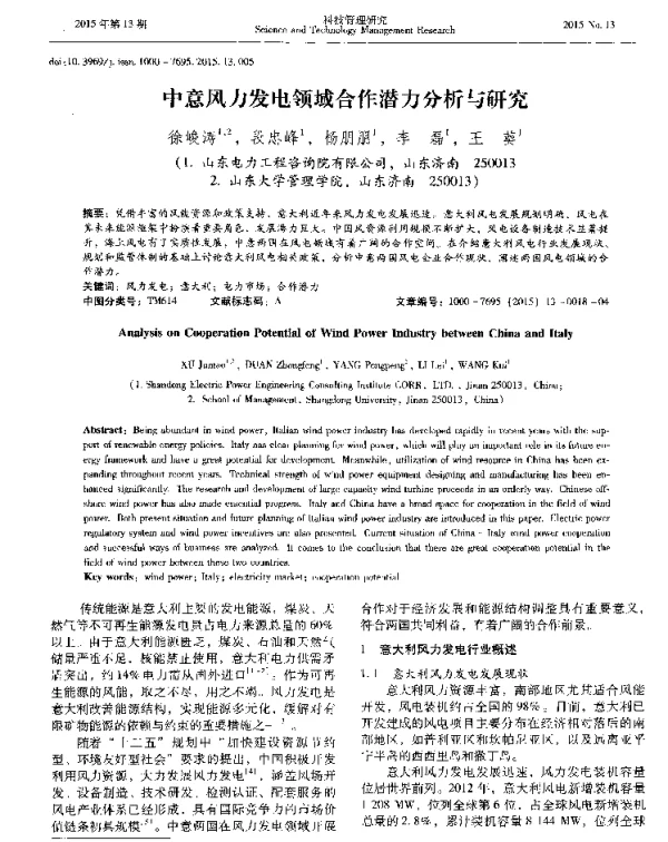 中意风力发电领域合作潜力分析与研究