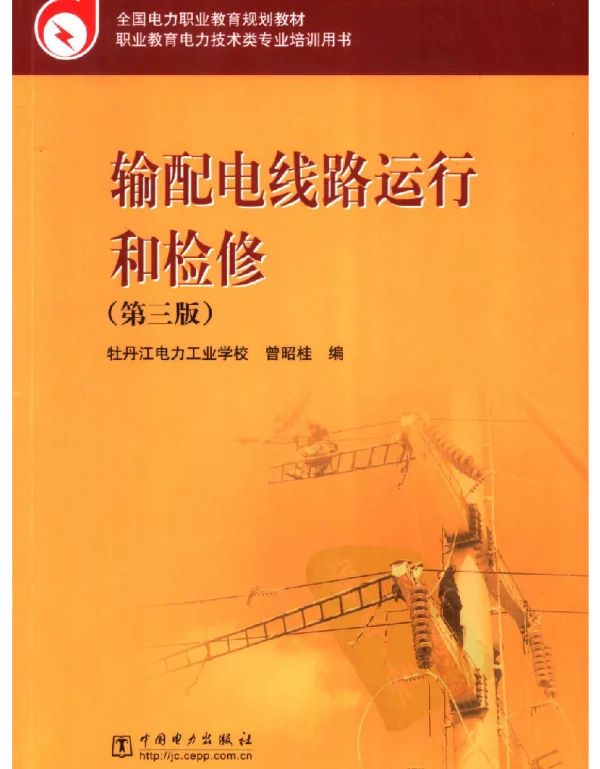 输配电线路运行和检修