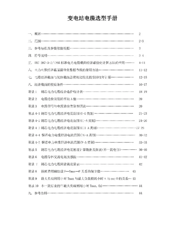 变电站电缆选型手册