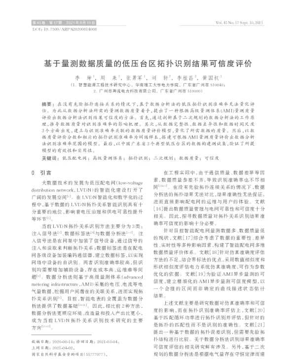 基于量测数据质量的低压台区拓扑识别结果可信度评价