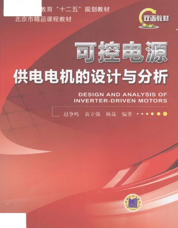 可控电源供电电机的设计与分析[赵争鸣编著]2012年